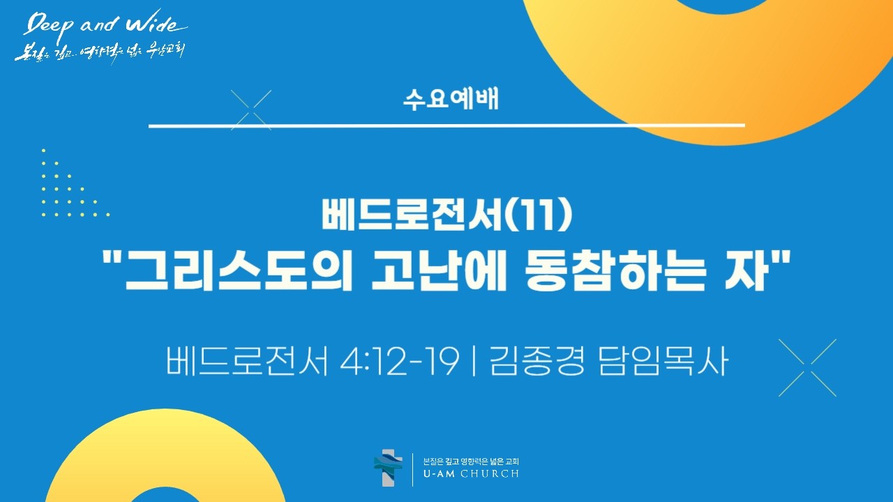 우암교회 수요예배 2026년 2월 11일 - 베드로전서(11) 