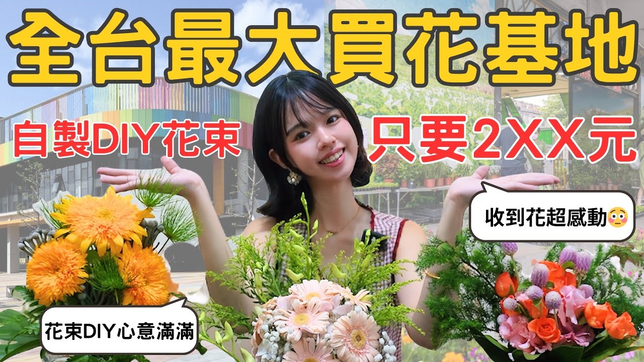 特划算！自製DIY送禮花束價格不到300元！建國花市vs內湖花市大PK！［袋花出去玩］