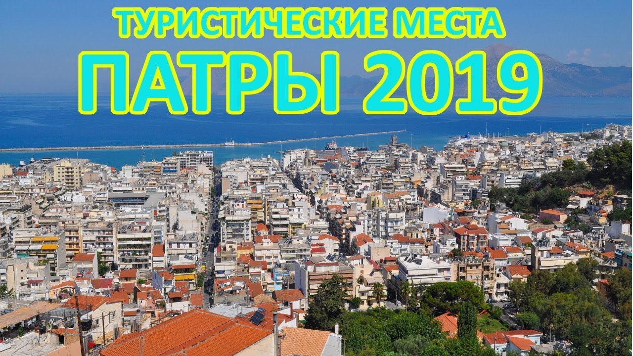 Достопримечательности Патры 2020 Которые 100% Стоит Увидеть