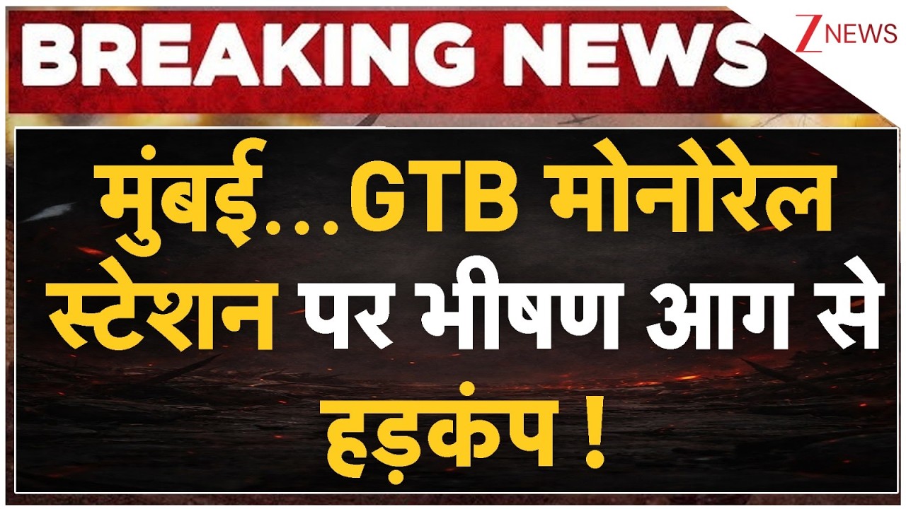 Mumbai Fire: Breaking News: Massive fire at Mumbai's GTB Monorail station causes panic!