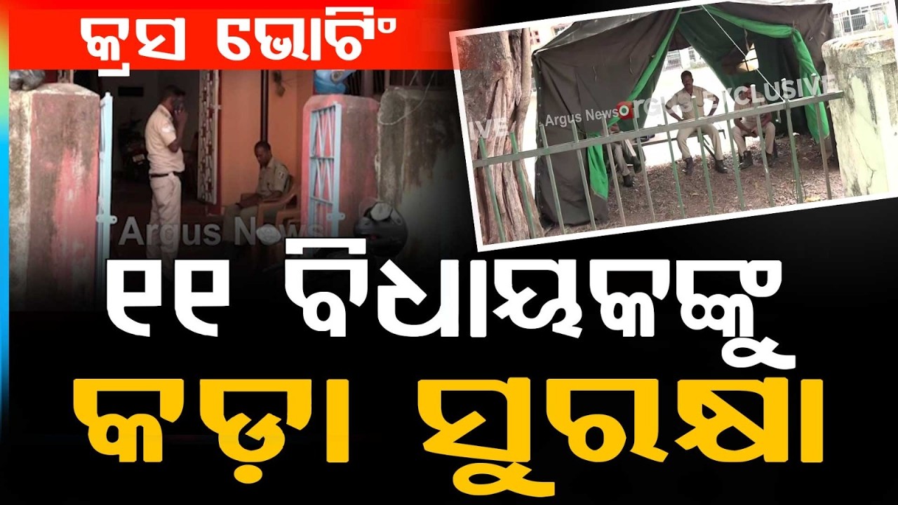 ୧୧ ବିଧାୟକଙ୍କ ଘର ଆଗରେ କଡ଼ା ସୁରକ୍ଷା | Police Deployed Outside 11 MLAs’ Homes After CrossVoting Incident