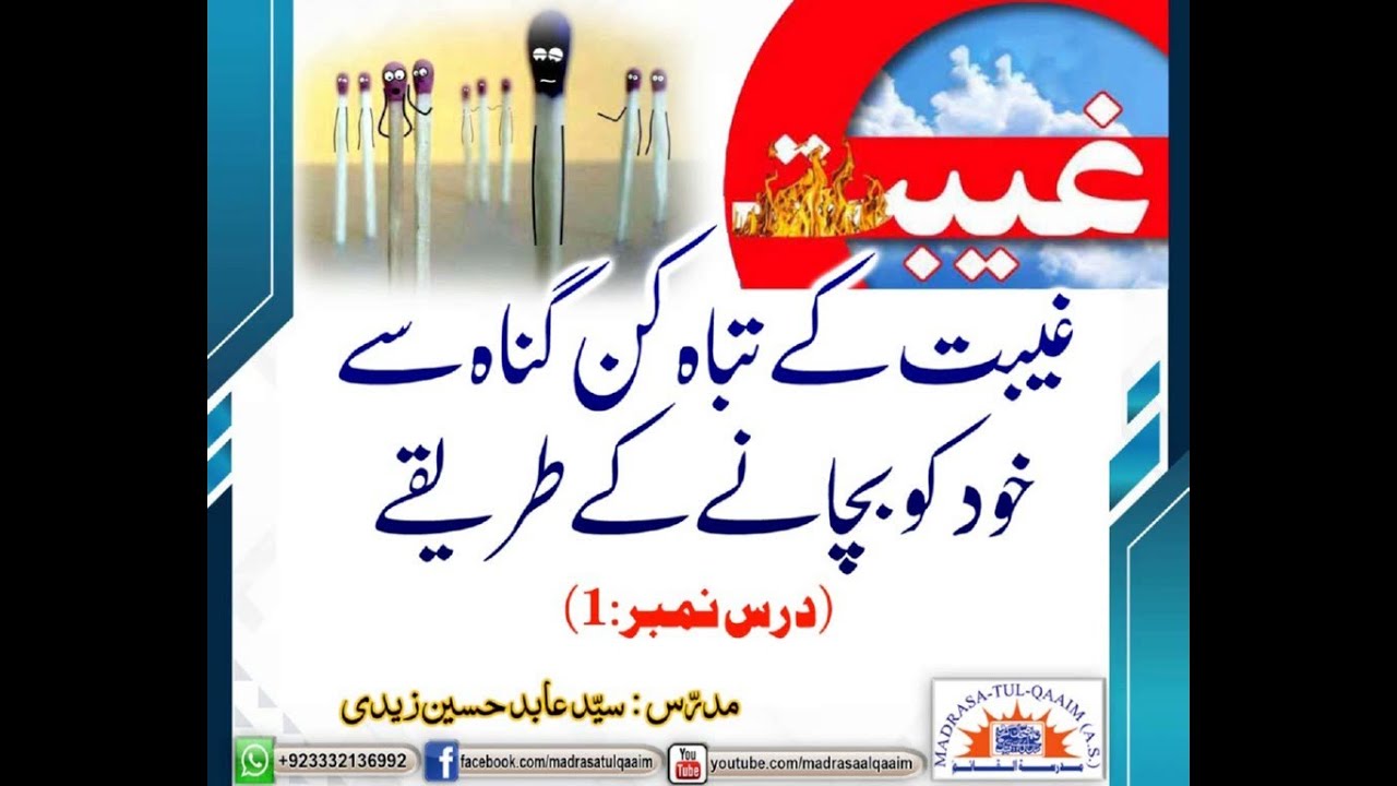 غیبت کے تباہ کن گناہ سے خود کو بچانے کے طریقے ۔ درس1