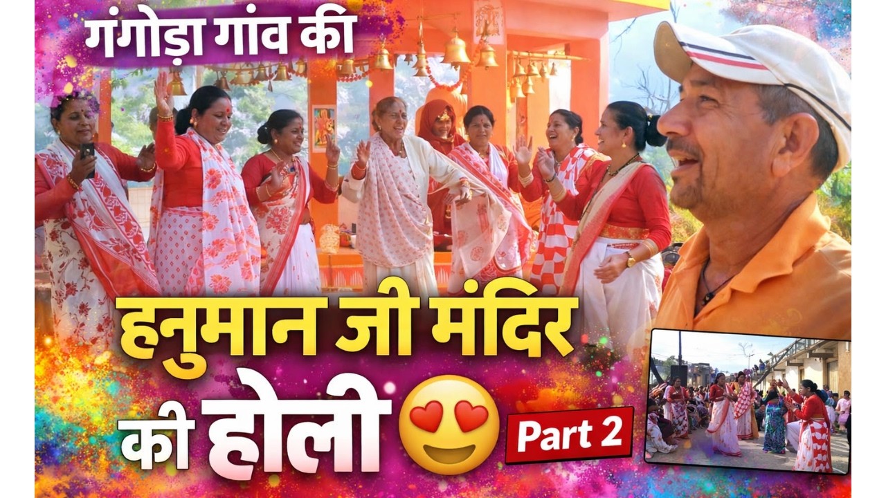 ऐसी मंदिर वाली होली नहीं देखी होगी 😍 | गंगोड़ा गाँव 2026 | Part 2