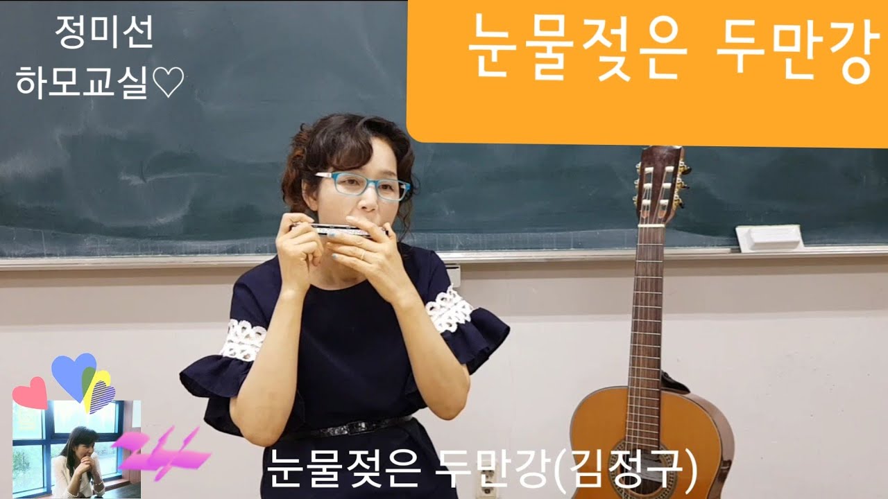 눈물젖은 두만강(김정구)하모니카독주.24회