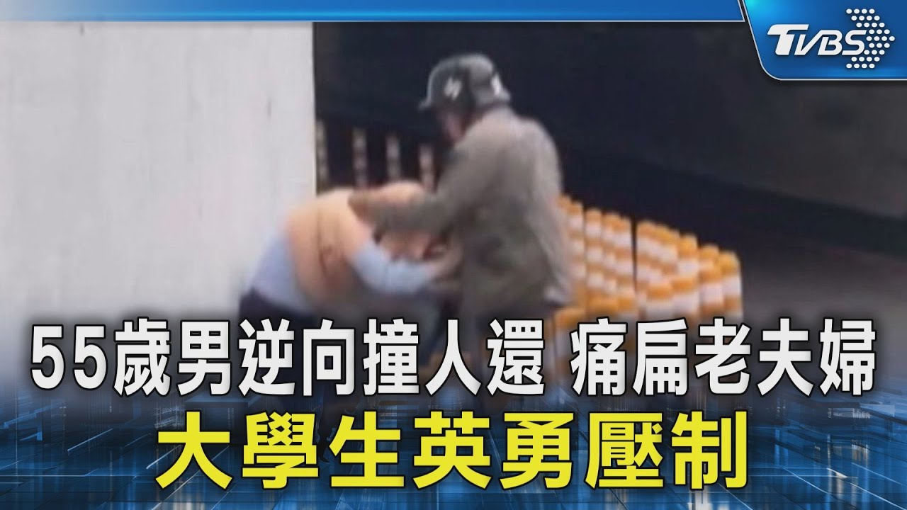 街頭惡霸!55歲男逆向撞人還「痛扁老夫婦」　大學生英勇壓制｜TVBS新聞 @TVBSNEWS02