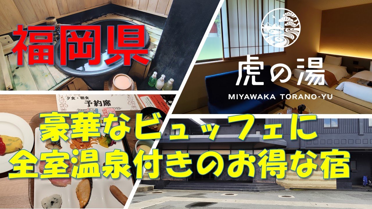 「宮若 虎の湯」豪華なビュッフェに全室源泉かけ流しのお風呂付きお得宿