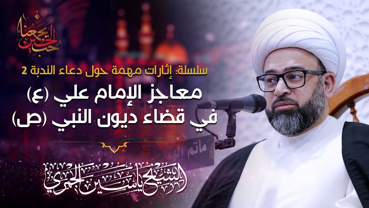 الشيخ ياسين الجمري | معاجز الإمام علي (ع) في قضاء ديون النبي (ص)