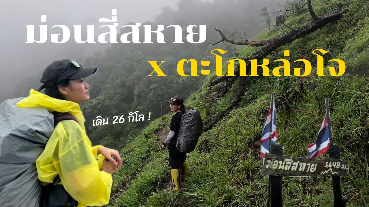 ม่อนสี่สหาย x ดอยตะโกหล่อโจ หนีน้ำป่ามาเจอพายุฝน 3 วัน 2 คืน นี่คือจอมยุทธเด้!