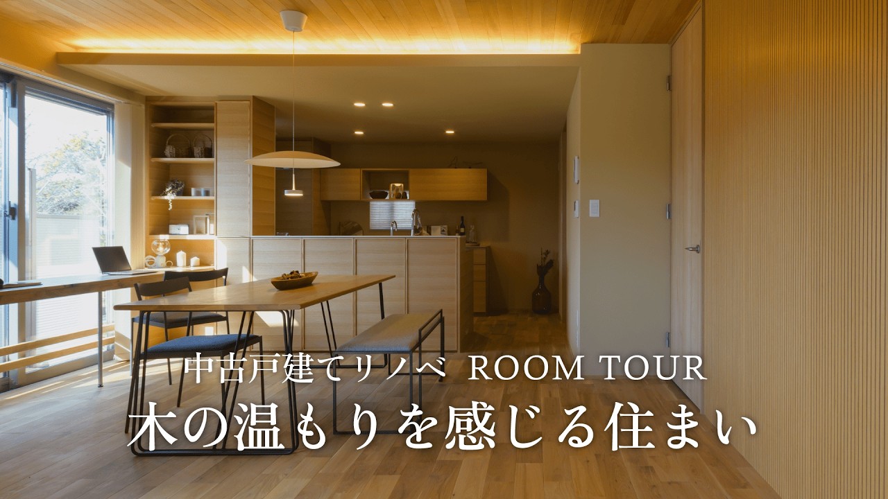 【ROOM TOUR】家族のライフスタイルに合わせた 木の温もりを感じる住まい【築15年 中古戸建てリノベ】