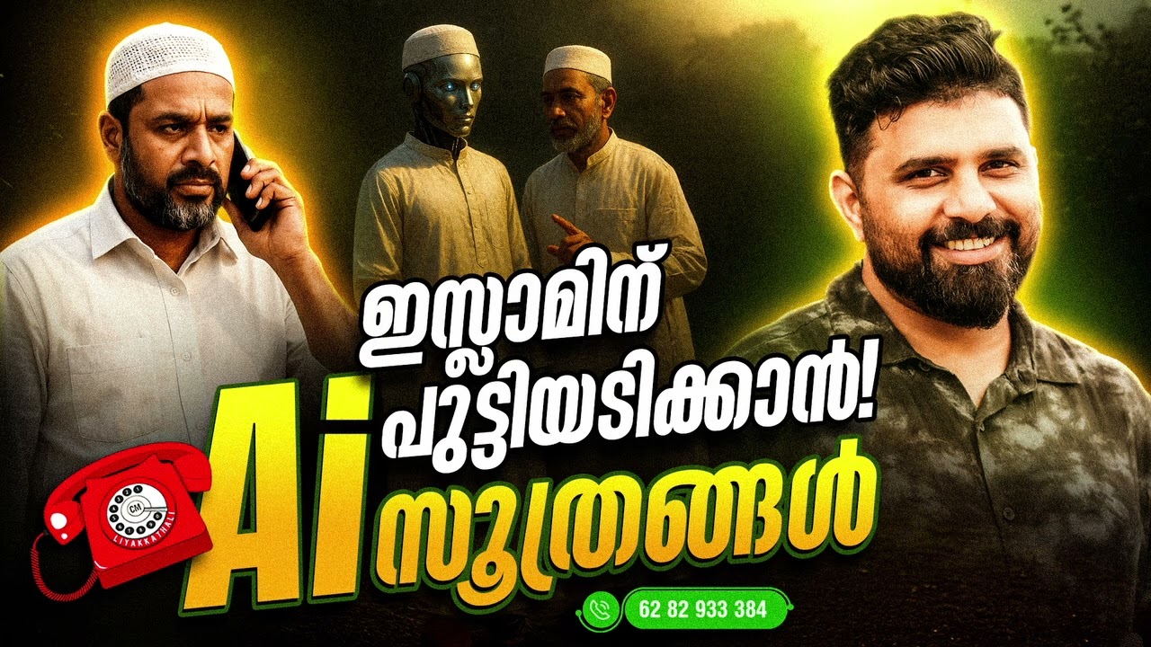 ഇസ്ലാമിന് പുട്ടിയടിക്കാൻ AI സൂത്രങ്ങൾ.... #liyakkathalicm #islam #malayalam #malayalamislamic