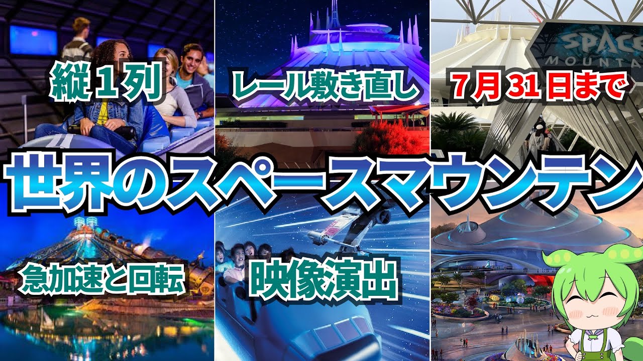 【ジェットコースターオタが】世界のスペースマウンテン全部紹介【VOICEVOX】