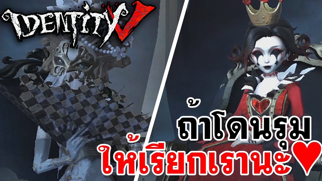 Identity V | ถ้าโดนรุม ให้เรียกเรานะ♥