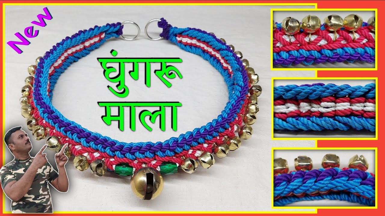 जानवरों के लिए घुंगरू की माला बनाए / Ghoongru ki maala banayen / घुंगराची माळ बनवा/ #lookmyknots