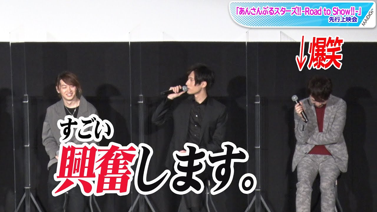 増田俊樹、「あんスタ」新作アニメ「めちゃくちゃ格好いい！」朔間零に興奮　　「あんさんぶるスターズ！！-Road to Show！！-」先行上映会