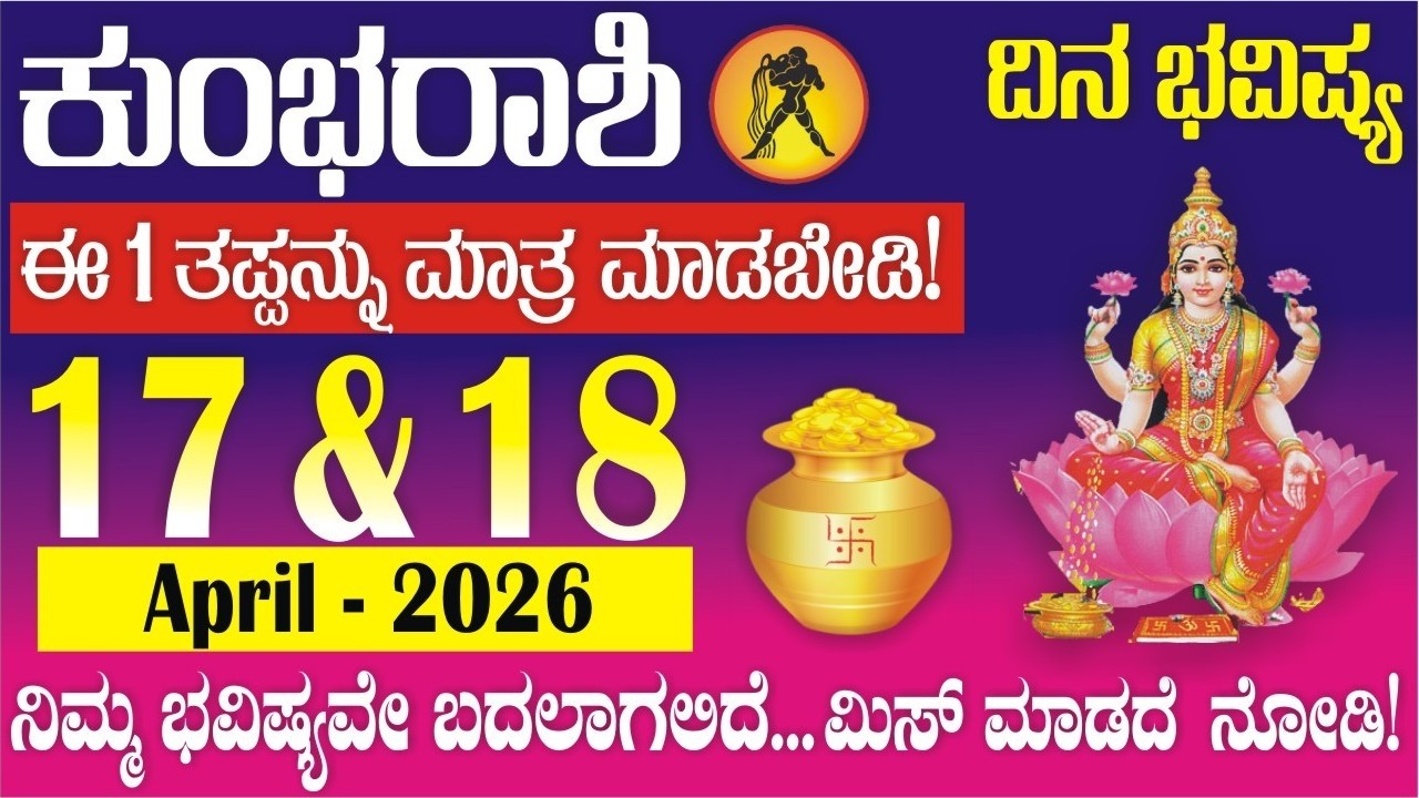 ಕುಂಭ ರಾಶಿಯವರೇ ಎಚ್ಚರ! ಏಪ್ರಿಲ್ 17-18 ರಂದು ನಿಮ್ಮ ಜೀವನದಲ್ಲಿ ದೊಡ್ಡ ಬದಲಾವಣೆ ಖಚಿತ! | Kumbha April 17-18