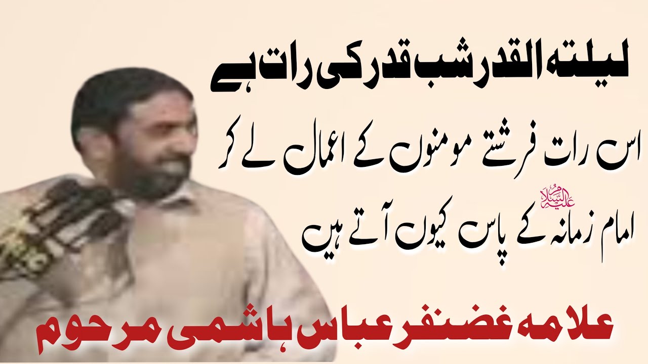 Lailatul Qadar Shab e Qadar Ki Raat Hai / Allama Ghazanfar Abbas Tonsvi