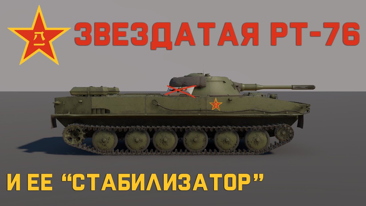 Звездатая PT-76 и её 