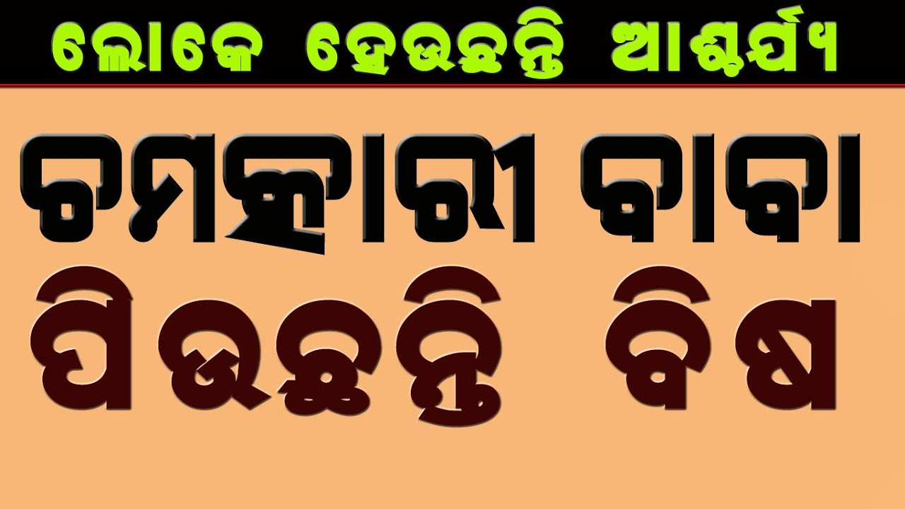 ଲୋକେ ହେଉଛନ୍ତି ଆଶ୍ଚର୍ୟ୍ୟ IIବାବା ପିଉଛନ୍ତି ବିଷ  II Sarada Baba II @BHAKTIDEBANANDA