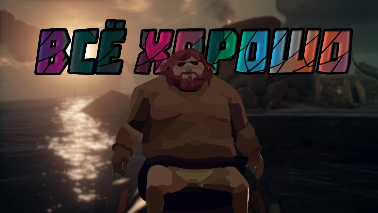 Всё хорошо | Sea of Thieves / Valorant / Satisfactory