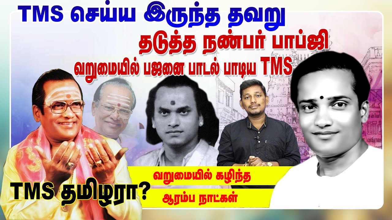 TMS வாழ்க்கையை மாற்றிய நண்பர்  | TMS STORY | Durai saravanan