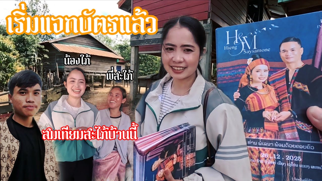 ມາຢາຍບັດເຊີນບ້ານເອື້ອຍ//แจกบัตรบ้านพี่สาว ในงานกินง่ะ | 15 ธันวาคม ค.ศ. 2025