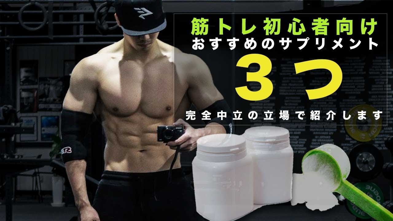まずはこれ！初心者にオススメのサプリメント3つ【筋トレ】