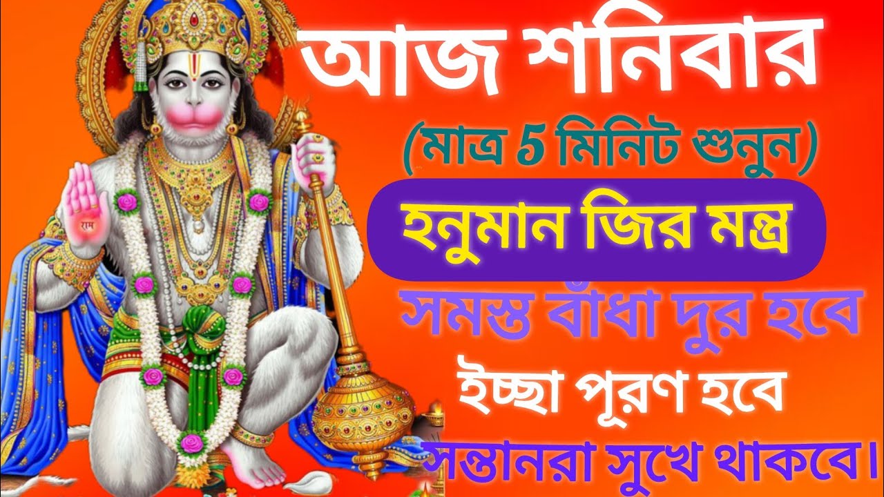 শনিবার হনুমানজির মন্ত্র 5 মিনিট শুনুন আপনার সমস্ত বাধা দূর হবে ইচ্ছা পূরণ হবে ও সন্তানরা সুখে থাকবে