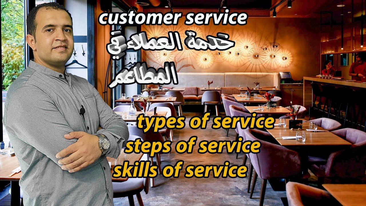 ادارة المطاعم خدمة العملاء في المطاعم