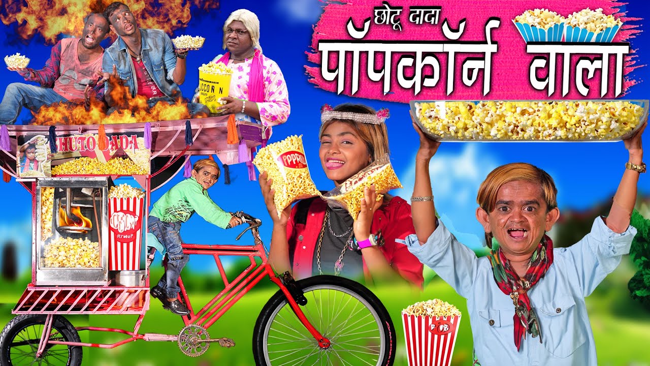 CHOTU DADA POPCORN WALA  | छोटू दादा पॉपकॉर्न वाला | Khandesh Hindi Comedy | Chotu Ki Comedy Video