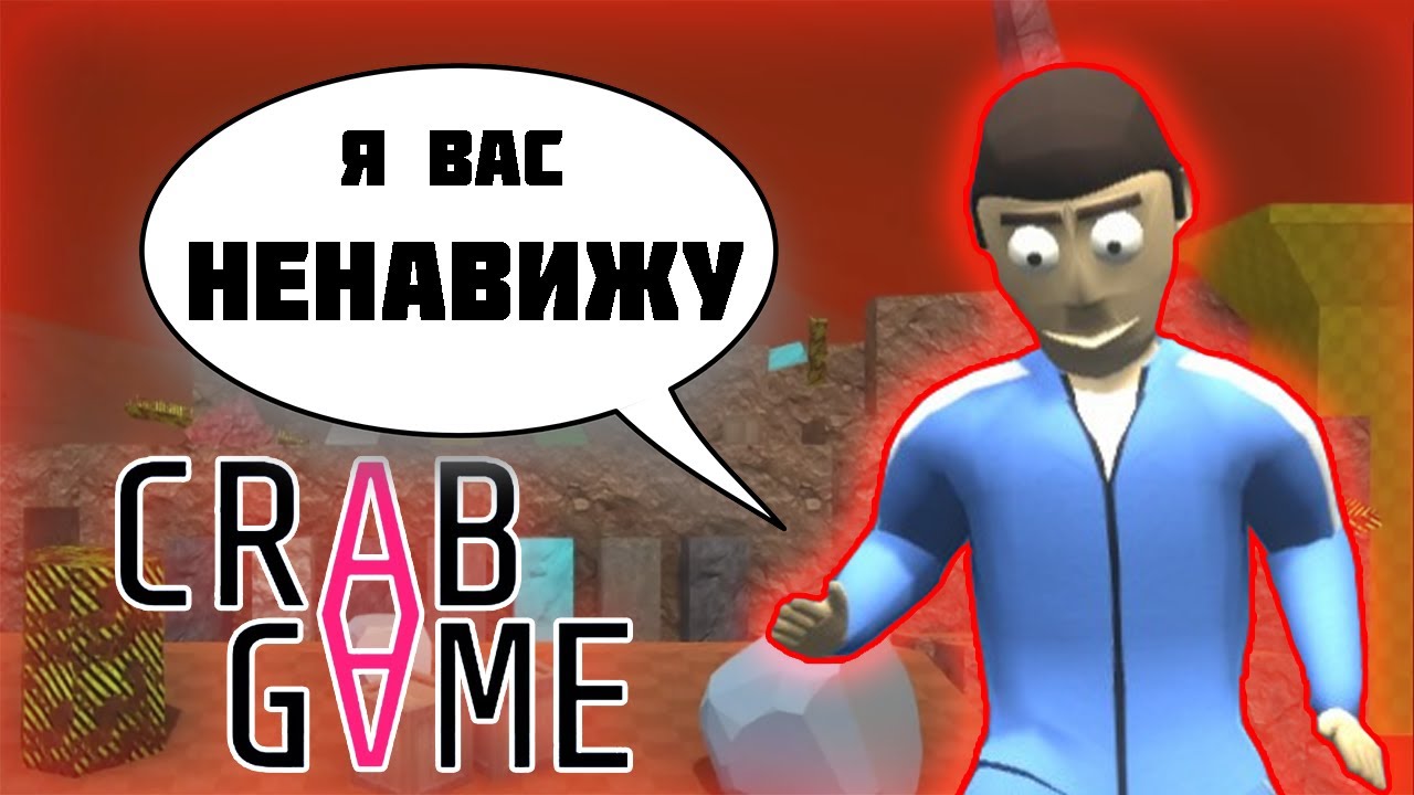 ЭТА ИГРА НАС ССОРИТ - Crab Game (1 часть)