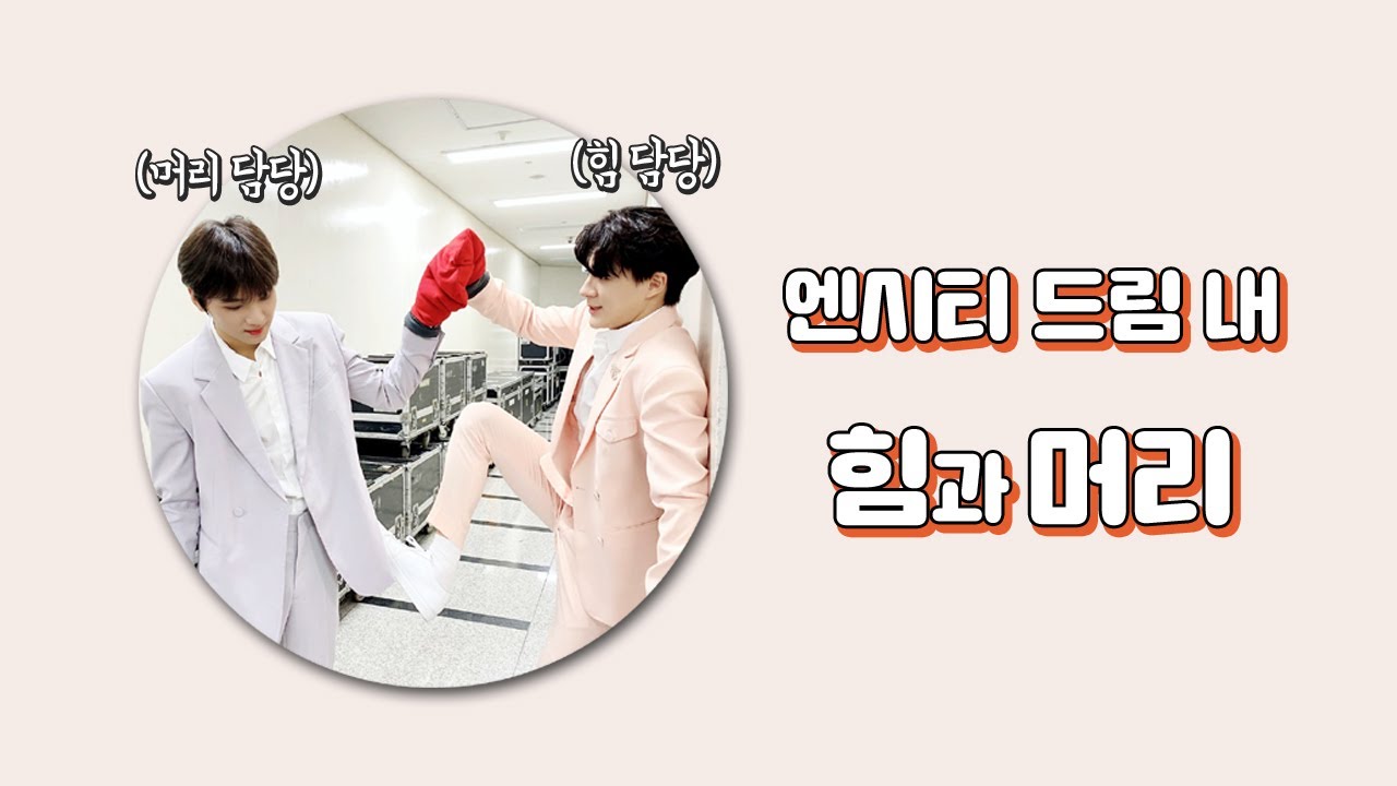 [NCT 제노/해찬] 힘과 머리 💪(.◜◡◝)💢　୧( ˙Ⱉ˙⠕)୨