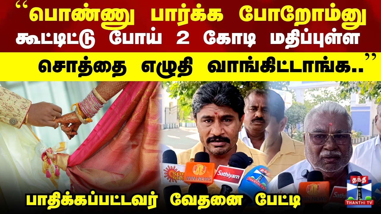 Tirupur | திருமணம் செய்து வைப்பதாக கூறி சொத்தை எழுதி வாங்கிய நபர்கள் - பாதிக்கப்பட்டவர் வேதனை பேட்டி