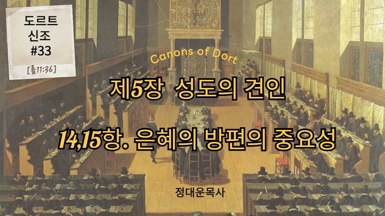 도르트신조#33/ 제5장 성도의 견인(14,15항 은혜의 방편의 중요성)[롬