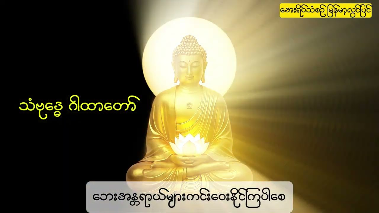 သံဗုဒ္ဓေ ဂါထာတော် #buddha #dhammatayar #တရားတော်များ