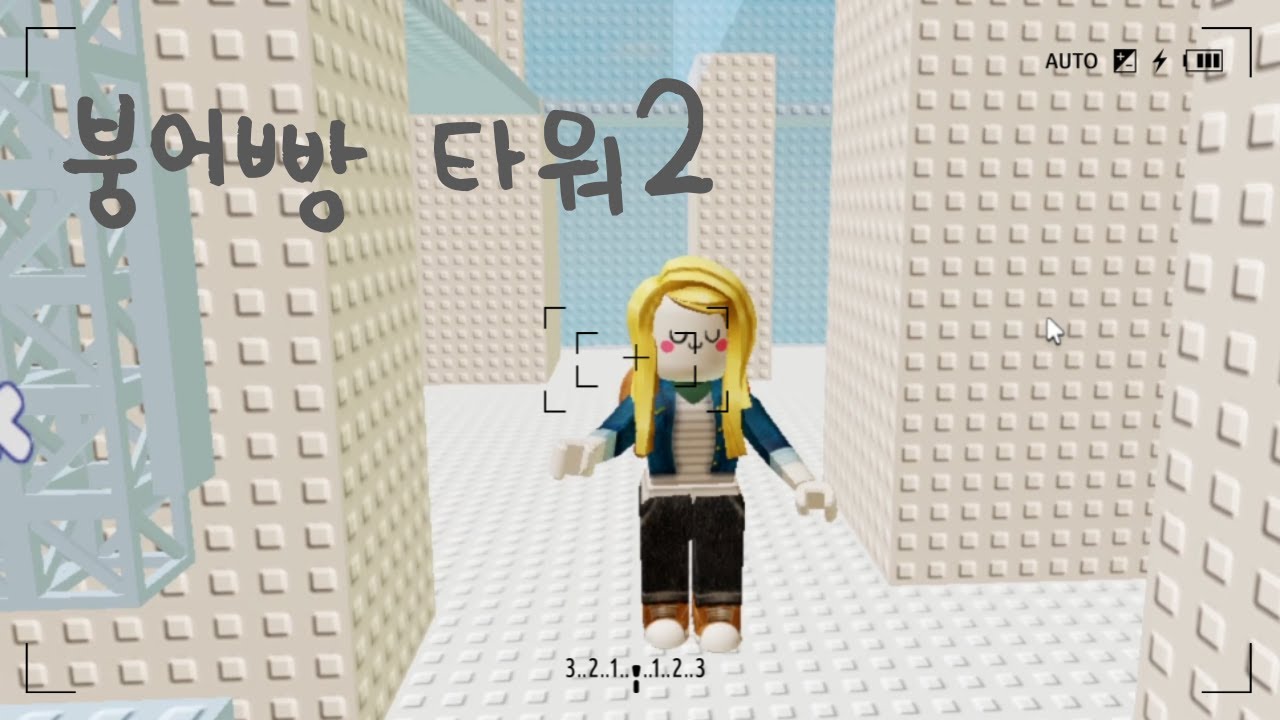 붕어빵 스테이지 타워 오르기