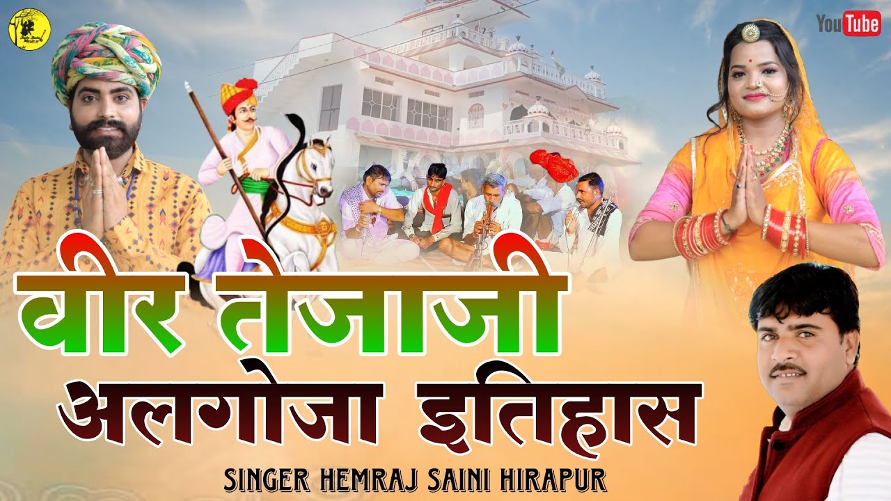 अलगोजा मे वीर तेजाजी का संपूर्ण इतिहास Hemraj Saini 