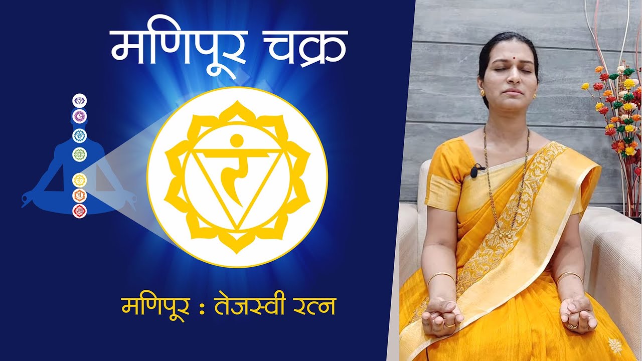 Manipur Chakra Meditation (मणिपूर चक्र मेडीटेशन )
