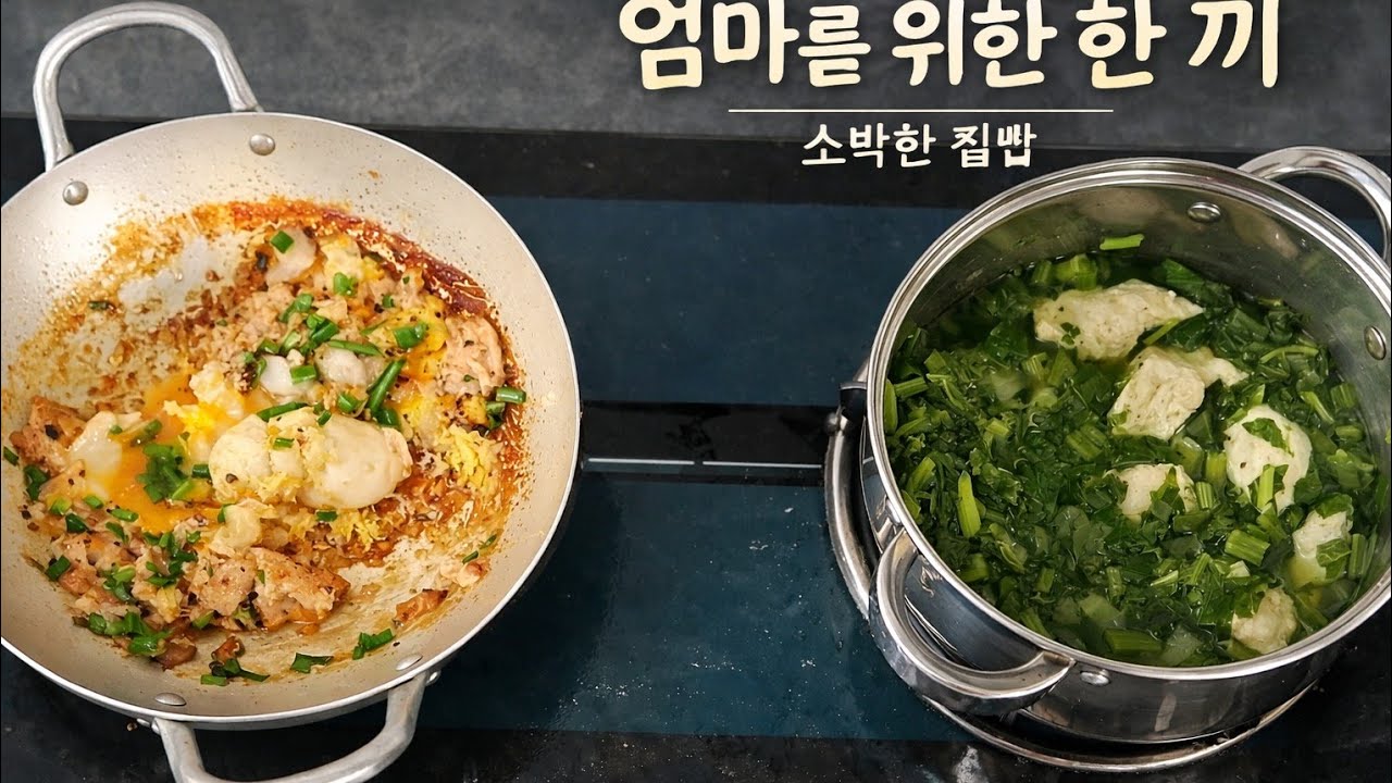 소박하지만 따뜻한 집밥엄마를 위한 배추국과 계란조림
