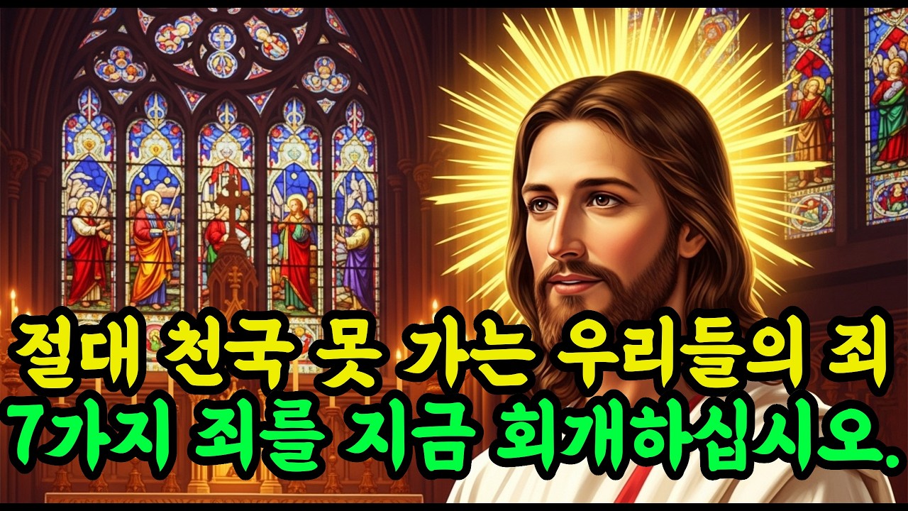 천국 가는 유일한 길, 죽기 전 반드시 회개해야 할 7가지 죄악 I 성경 말씀 I 기독교 명언 I 오디오북