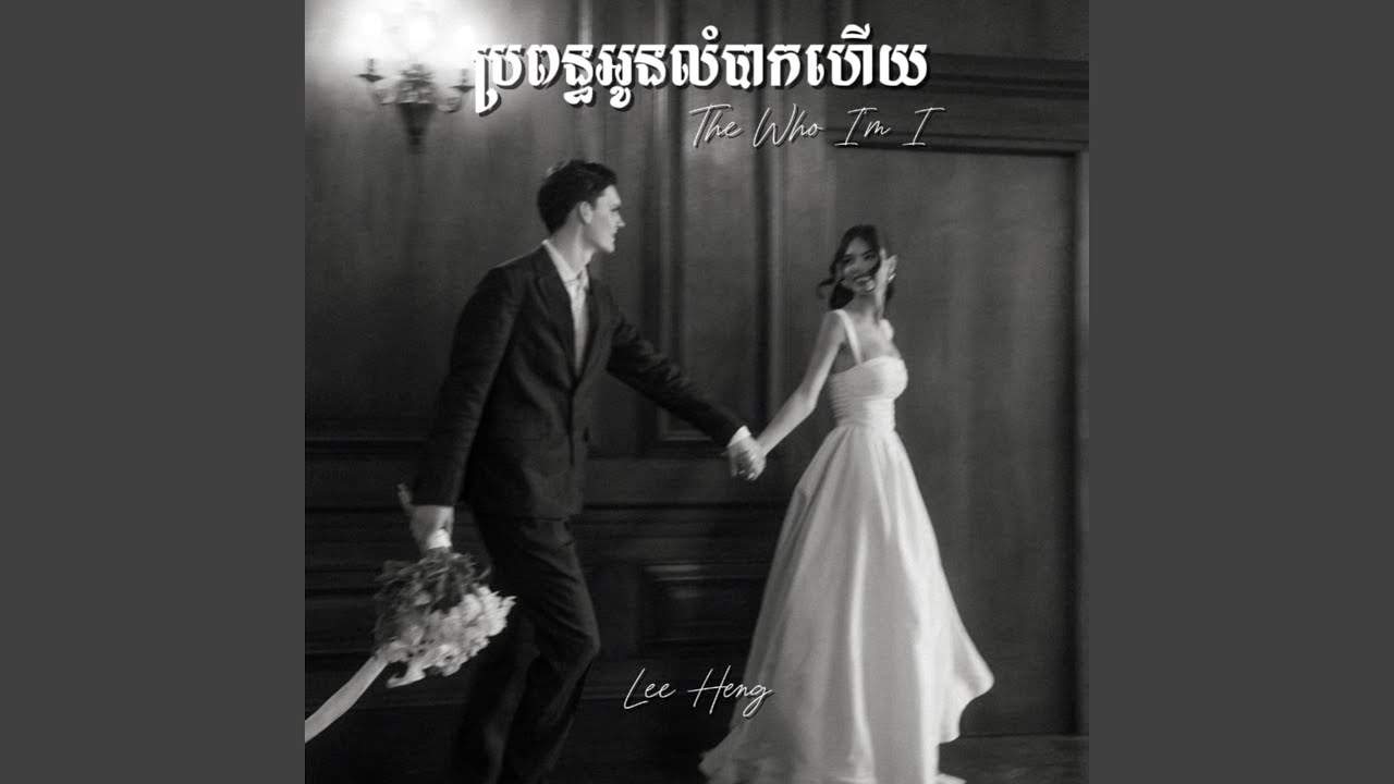 ប្រពន្ធអូនលំបាកហេីយ