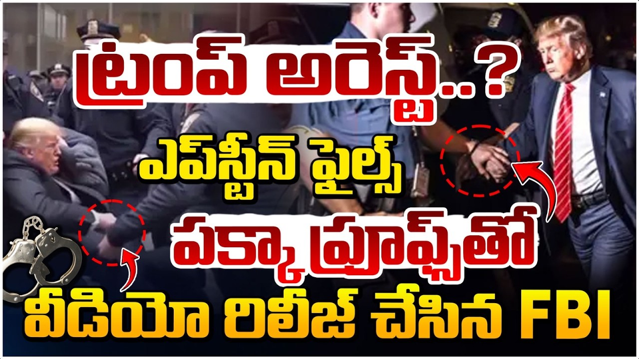ట్రంప్ అరెస్ట్?ఎప్​స్టీన్ ఫైల్స్​ ప్రూఫ్స్ రిలీజ్ చేసిన FBI | Donald Trump Arrested? Red Tv