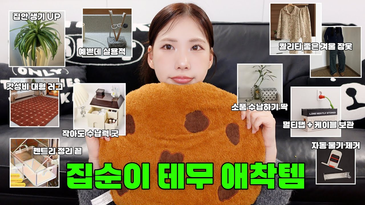 집순이 필수 시청❗️공간별 테무 애착템 16가지 추천💡인테리어 소품, 깔끔 정리템, 겨울 잠옷 등등