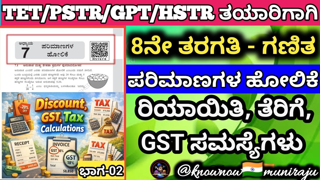🎯TET/PSTR/GPSTR/HSTR-2026 :🔥 8ನೇ: ಗಣಿತ-📘 ಪರಿಮಾಣಗಳ ಹೋಲಿಕೆ ( ರಿಯಾಯಿತಿ, ತೆರಿಗೆ, GST) ಭಾಗ-02🪴
