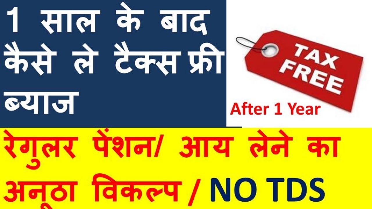 High tax free return after 1 year  II रेगुलर पेंशन विकल्प with No TDS II Regualr Income Option # 4