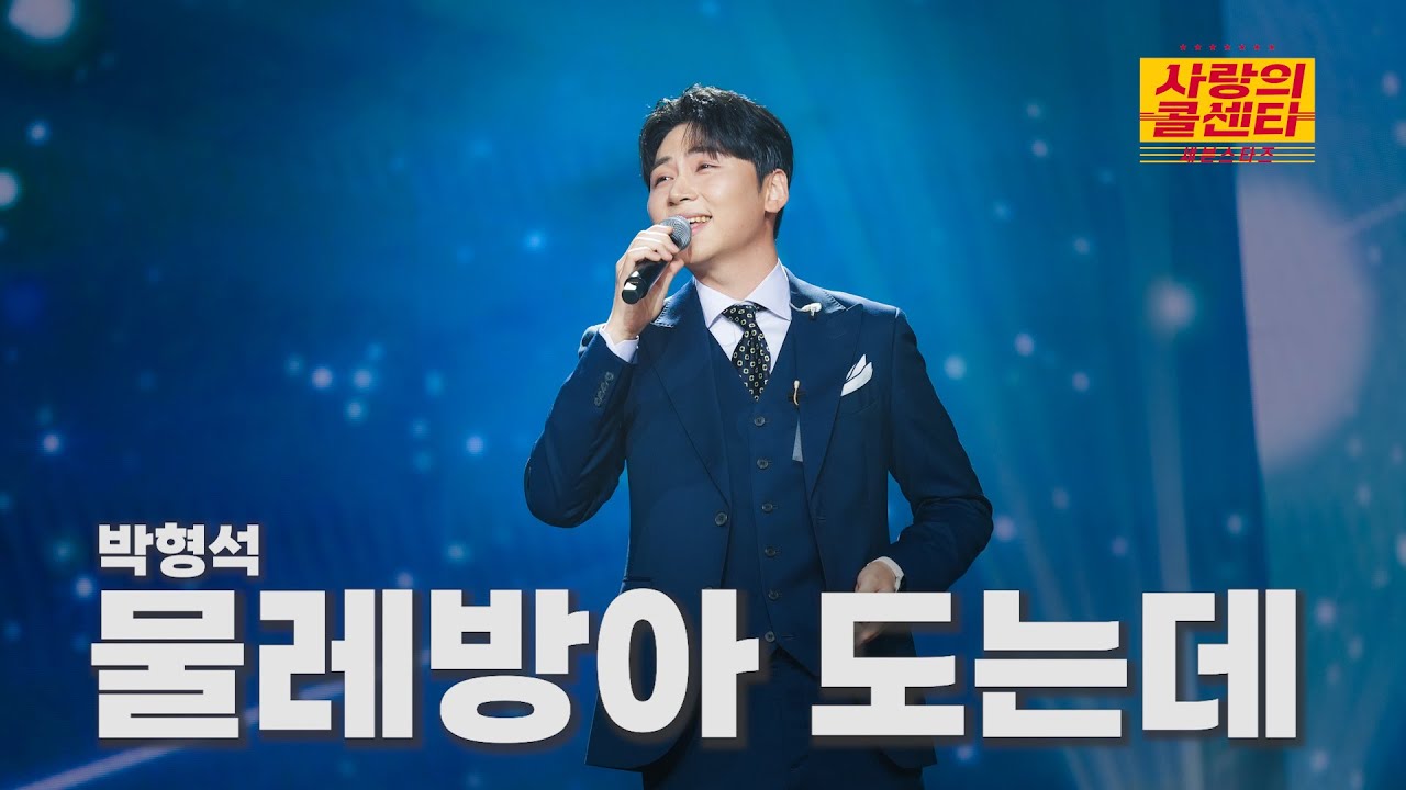 [클린버전] 박형석 - 물레방아 도는데 ⭐️사랑의 콜센타:세븐스타즈 26화⭐️ TV CHOSUN 251106 방송