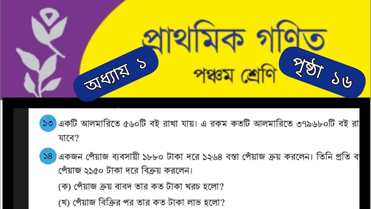 পঞ্চম শ্রেণির অধ্যায় ১ পৃষ্ঠা ১৬ প্রশ্নের অংক সমাধান || Class5 Page 16 math 13, 14 solution | #পঞ্চম