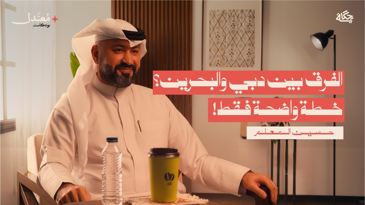 السياحة في الخليج بين الحقيقة والوهم! مع حسين المعلم | بودكاست معتدل
