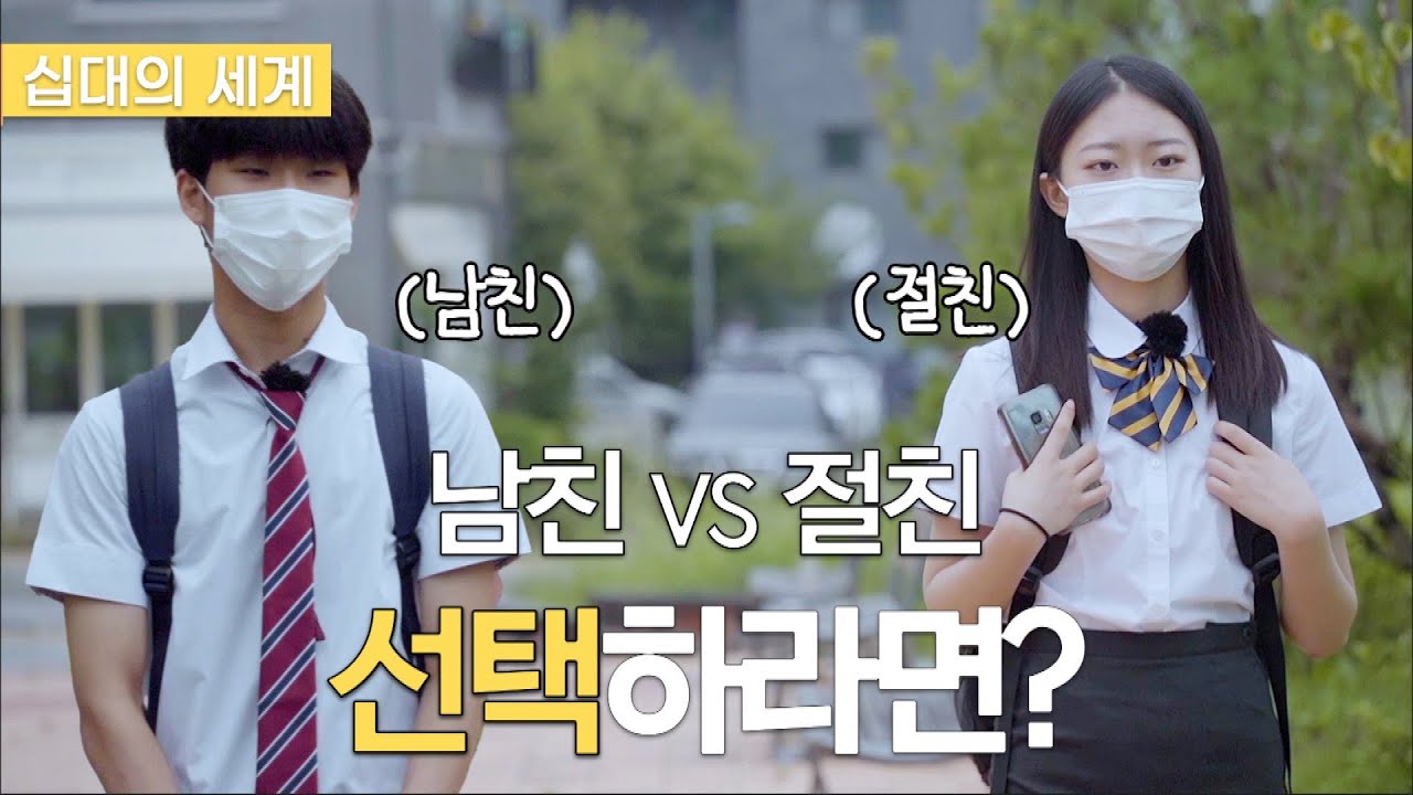 남친 VS 절친 선택하라면??? [십대의 세계] 사랑과 우정 사이 웹드라마 EP.02