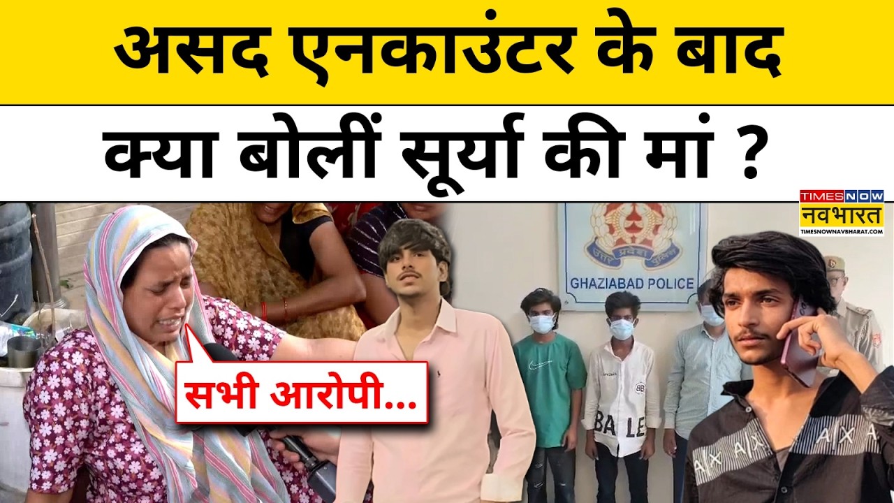 Ghaziabad Khoda Latest News: Asad Encounter के बाद अब क्या चाहती Surya की मां ? UP News CM Yogi
