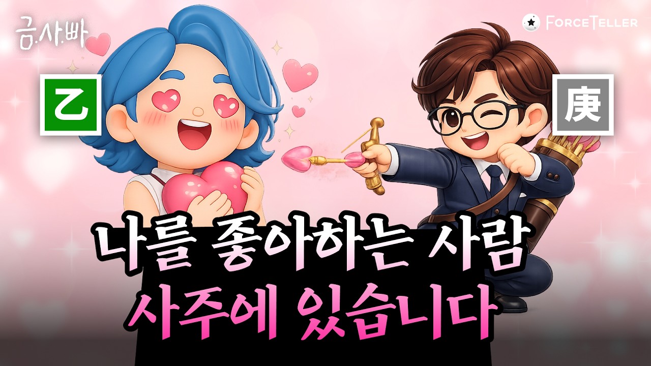 나 좋다고 졸졸 따라다니는 사주 대공개🥰 | 금사빠 EP.76